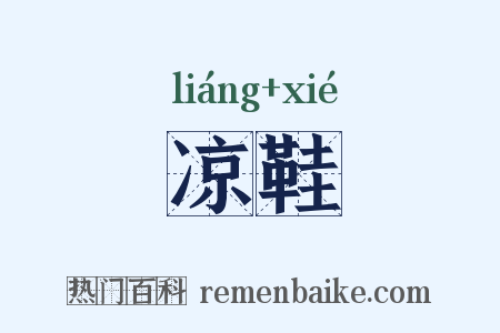 凉鞋是什么意思的图片